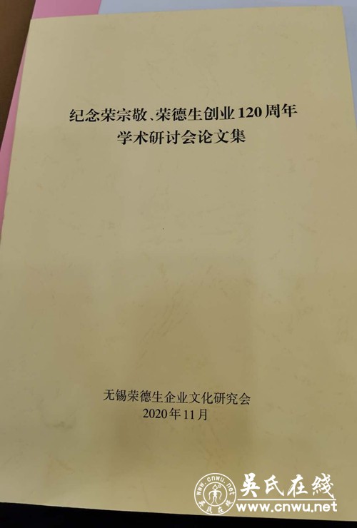 无锡市吴文化研究会吴仁山会长参加纪念荣宗敬荣德生创业120周年学术研讨会