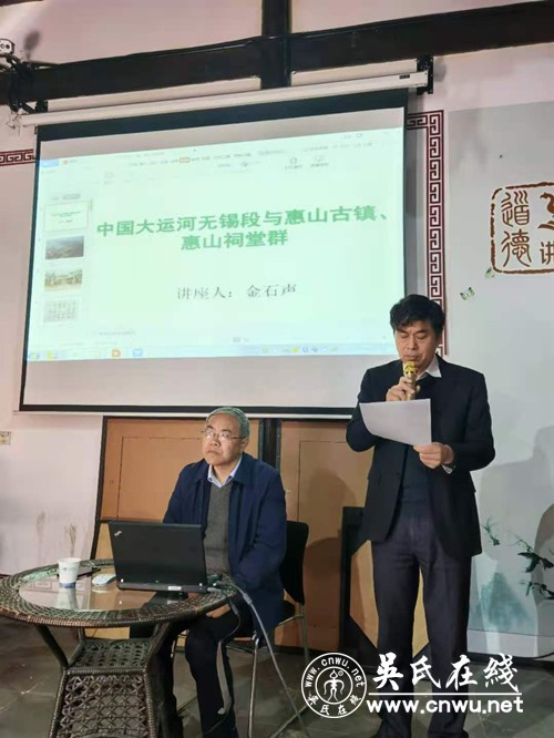 无锡市吴文化研究会承办的大运河宣讲第六讲在惠山古镇乐善堂举办