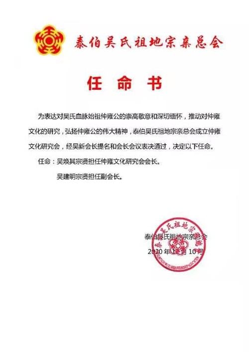 任命 吴焕其宗贤担任仲雍文化研究会会长 吴建明宗贤担任副会长