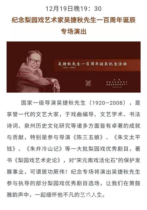 纪念梨园对艺术家吴捷秋先生一百周年诞辰专场演出