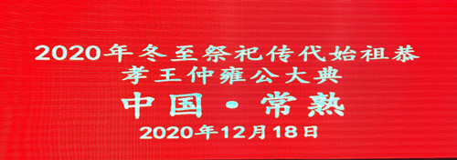 2020年冬至祭祀传代始祖恭孝王仲雍公大典在常熟举办