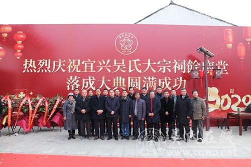 香火旺盛    瑞气凌空 ——宜兴大浦（余庆堂）吴氏宗祠落成典礼圆满举行      日值暖冬，风物怡人。适逢政通人和、百废俱兴之太平盛世，宜兴大浦吴氏宗祠如期竣工。2020年12月19日上午吉日吉时，迎来了宜兴大浦（余庆堂）吴氏宗祠落成庆典。受宜兴市吴氏文化研究会会长吴玉明、执行会长吴国强的邀请，出席今天庆典的有：泰伯吴氏祖地宗亲总会会长吴新，无锡市吴文化研究会会长、泰伯吴氏祖地宗亲总会顾问委员会主任吴仁山、宜兴宜荆济美堂吴氏宗亲会会长吴林春、仲雍文化研究会会长吴焕其、延陵季子宗亲会专门委派吴明刚等吴氏族人及各界人士600余人盛装齐聚于宗祠广场。美丽的大浦镇，鞭炮齐鸣、香火旺盛、瑞气凌空、喜气洋洋。     春秋易迭，岁月轮回。宏图绘展改旧貌，祖堂平添换新颜。喜看今日宜兴大浦吴氏宗祠，门楼高耸、雄伟壮观，飞檐翘角、画栋梁，堂内两侧、设有礼房中有祭堂、一进三重、宽阔明亮，镌刻楹联、词工句酌、金匾流辉、翰墨留香，宗祠神龛、麟吐玉书、龙舞祥云、描金点翠、金碧辉煌，左昭右穆、端坐其上、宜兴大浦（余庆堂）吴氏始祖伯大公神像，熠熠闪光。     大浦吴氏宗祠的落成，昭示了大浦吴氏家族的纯孝纯情；展示了大浦吴氏宗亲人心所向、众志成城；体现了伯大公吴氏子孙承前启后、枝繁叶茂、继往开来、兴旺发达的新气象。 自古以来，修族谱、建宗祠，旨在怀先人之伟业，励后人之志。我们深信，随着祖堂竣工、伯大公先祖安座，宜兴大浦吴氏宗祠的落成，为祭祀祖先设置了庄严场所，成为大浦吴在家族繁荣兴旺的重要标志；大浦吴氏宗祠高举血亲情的旗帜，昭示着家族的精诚团结、和衷共济、继往开来，传承着古圣先贤未竟的事业，激励后辈子孙踵武前贤，光宗耀祖，其意义非常重要。 祝贺宜兴大浦吴氏：兴旺发达、繁荣昌盛、英辈出、万代兴隆！