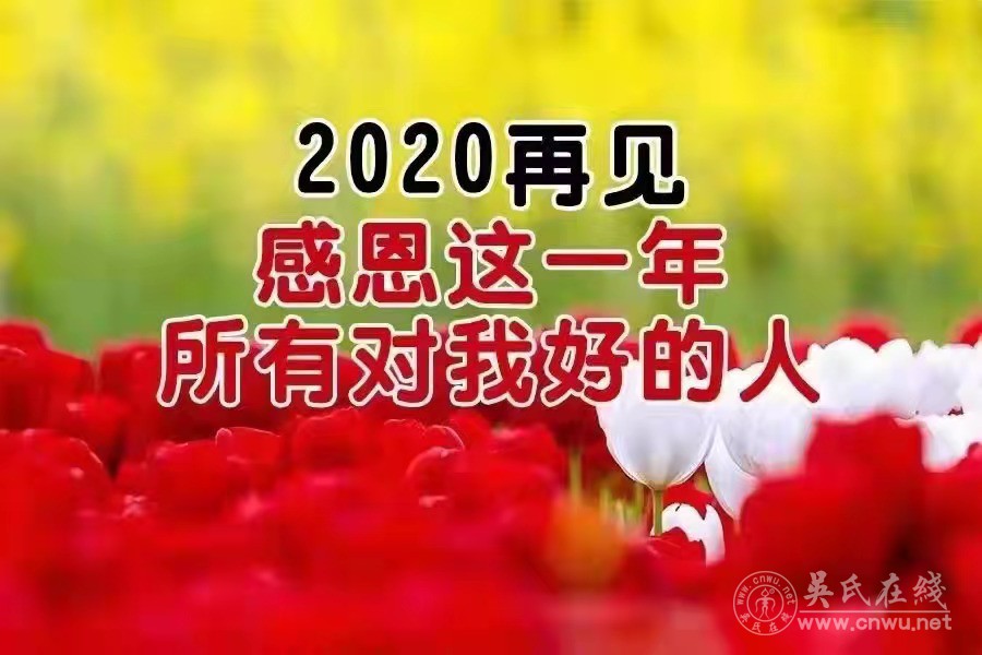 吴氏在线向世界吴氏宗亲祝贺新年快乐，万事如意，身体健康，阖家幸福