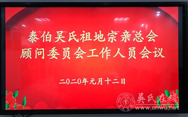 宗族传统再延续   而今迈步新征程——泰伯吴氏祖地宗亲总会顾问委员会召开工作人员会议