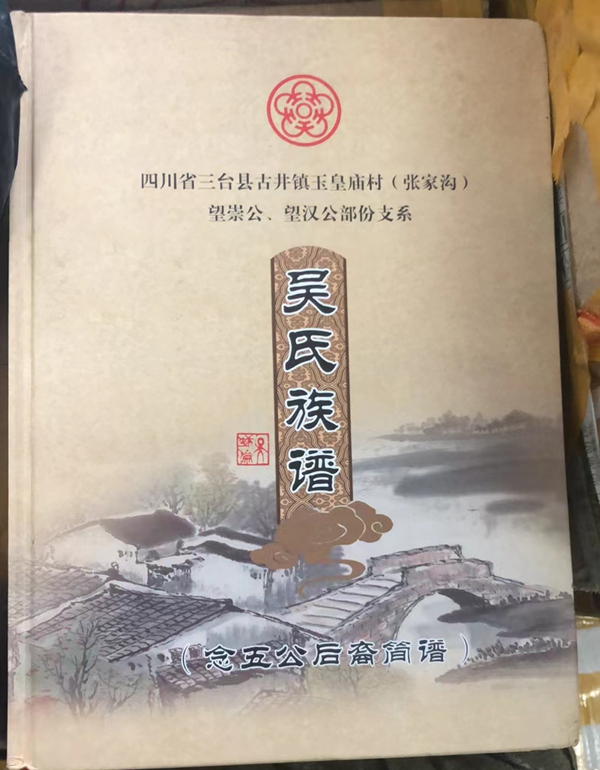 四川德阳吴国伦宗长捐赠吴氏祖地无锡泰伯书院一套《吴氏家谱》