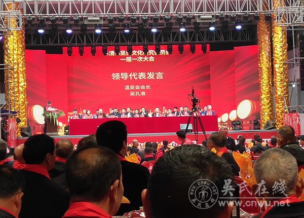 热烈祝贺浙江乐清市吴氏文化研究会一届一次大会隆重召开