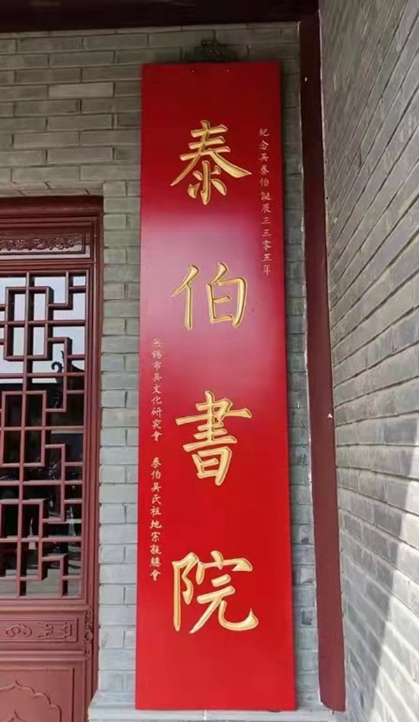 2021吴文化发展大会系列活动启动仪式上无锡泰伯书院正式揭牌