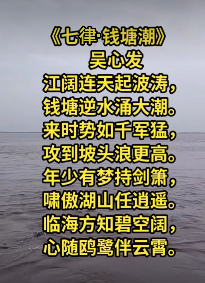 七律·钱塘江观潮