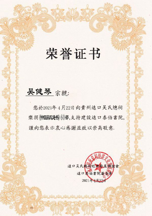 吴健琴宗亲捐赠60部《中国吴氏通书》给贵州远口泰伯书院