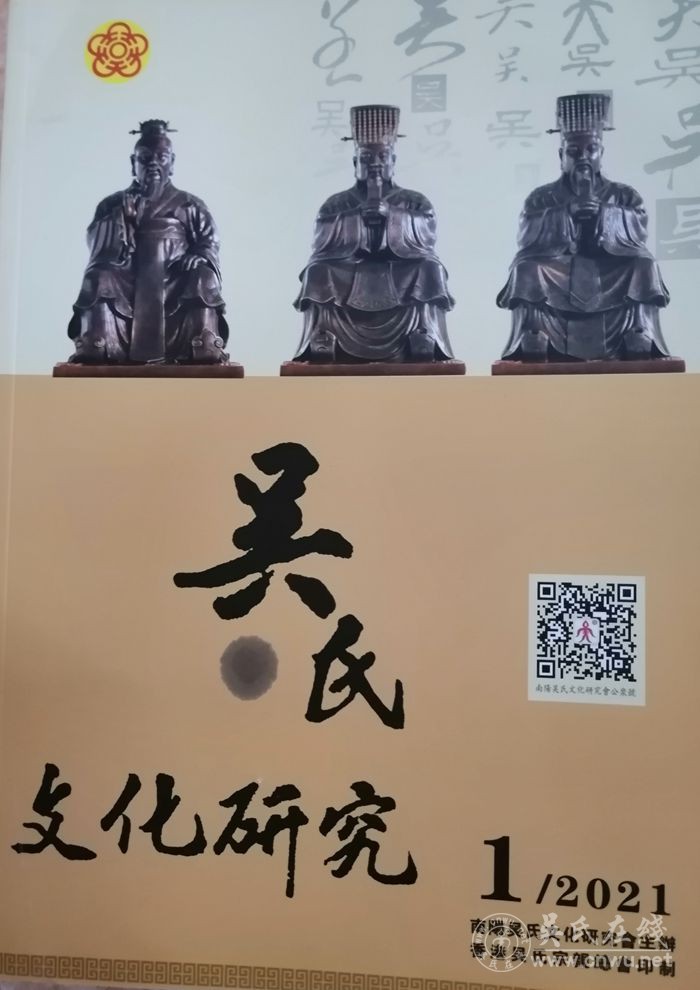 远口泰伯书院收藏《吴氏文化研究》2021年第一期