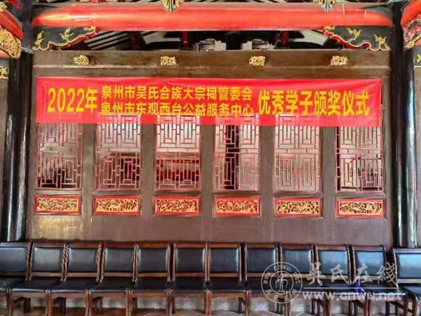 泉州吴氏合族大宗祠、泉州东观西台公益服务中心联合举行2022年奖学活动