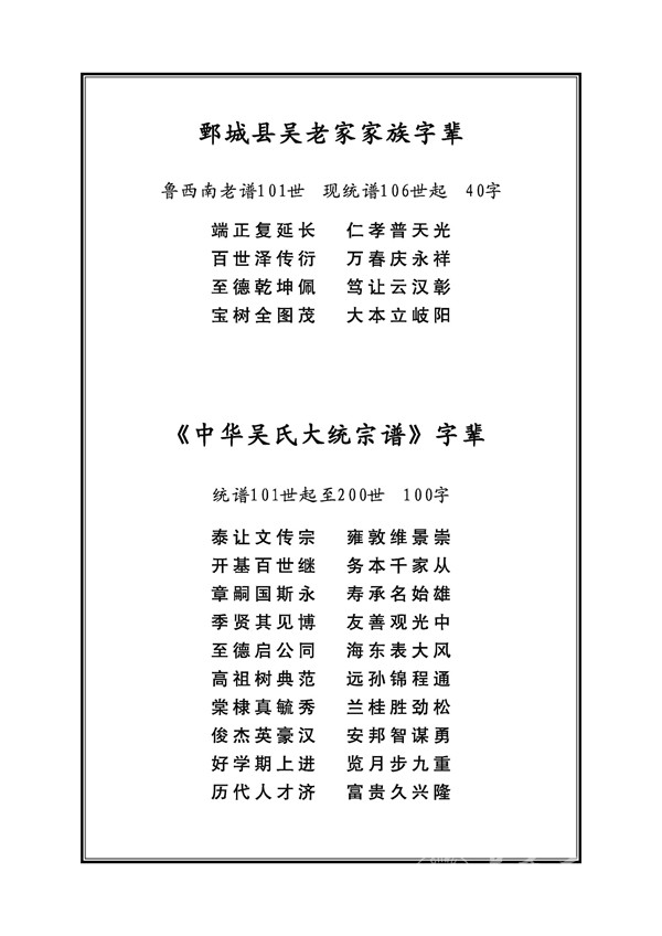 山东鄄城县吴老家吴氏总谱-字辈