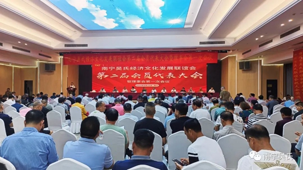 南宁吴氏联谊会第二届会员代表大会召开