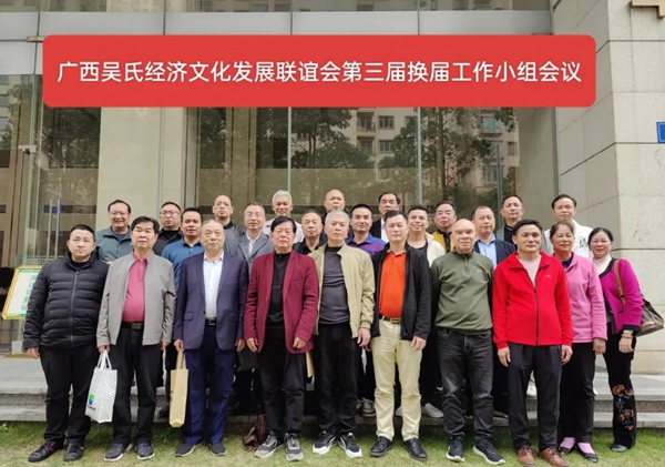 广西吴氏经济文化发展联谊会换届工作领导小组第一次会议在南宁召开
