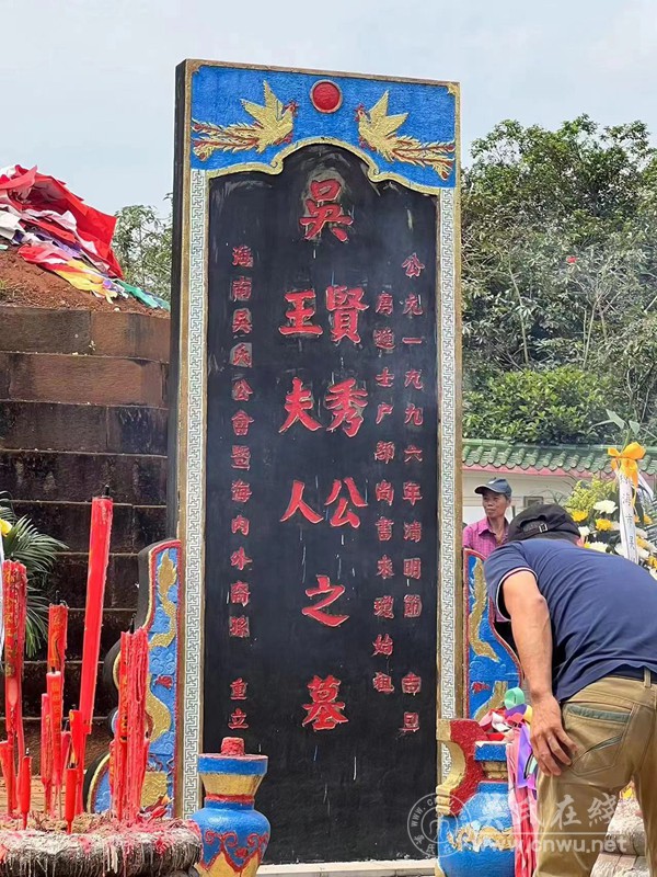 琼海泰伯书院甲辰年春祭迁琼吴氏始祖贤秀墓随记