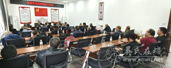 四川宜宾吴氏宗亲召开工作会