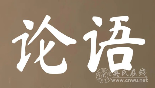 《论语·泰伯篇》全文译解
