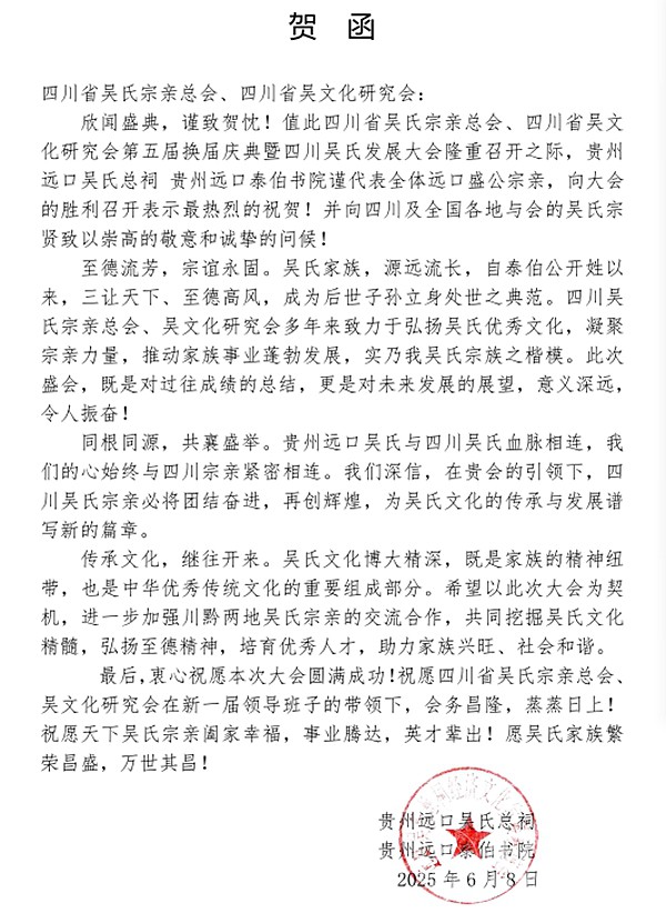 致四川省吴氏宗亲总会、四川省吴文化研究会的贺函