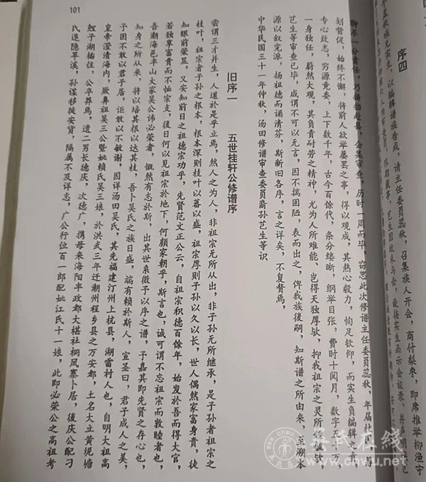汤田五世桂轩公修谱序