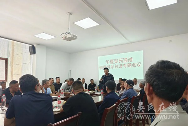 华夏吴氏通谱工作会议直面历史：正本清源，去伪存真