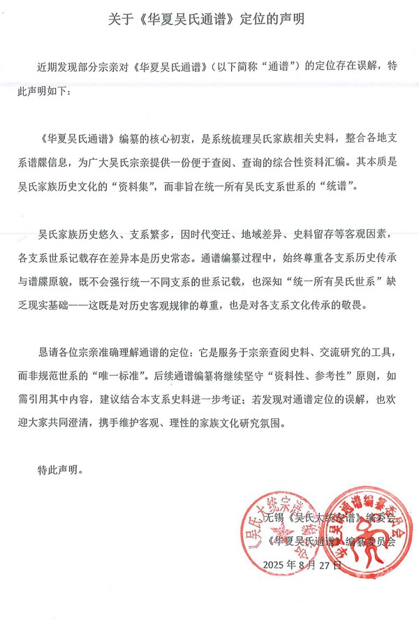 吴氏大统宗谱编委会、华夏吴氏通谱编委会联合声明