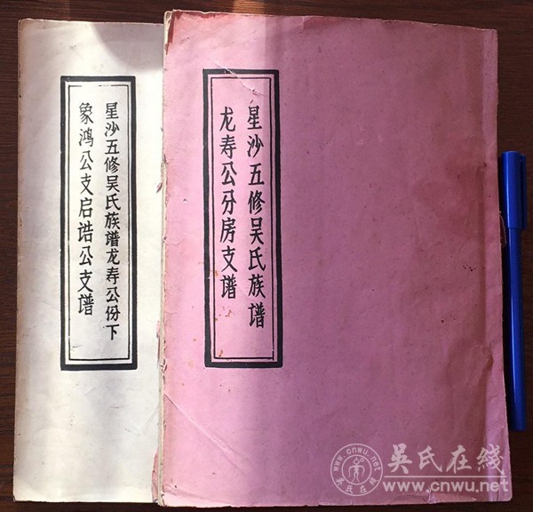 《星沙五修吴氏族谱》研究