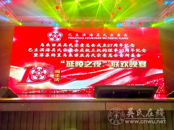 马来西亚吴氏宗亲双庆活动圆满落幕
