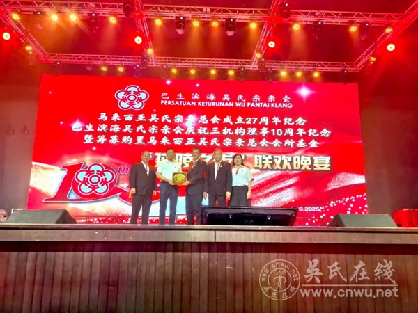 马来西亚吴氏宗亲双庆活动圆满落幕