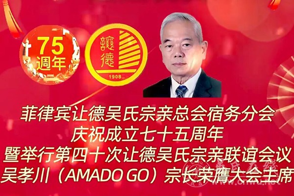吴孝川主持庆典 菲让德吴氏宿务分会庆七十五华诞 吴孝川主持庆典 菲让德吴氏宿务分会庆七十五华诞