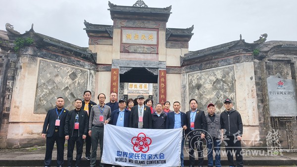 第七届世界吴氏恳亲团赴四川平昌白衣古镇 推动挖掘吴氏文化底蕴纪实