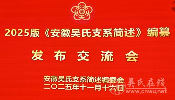 在《安徽吴氏支系简述》编纂发布交流会上的讲话