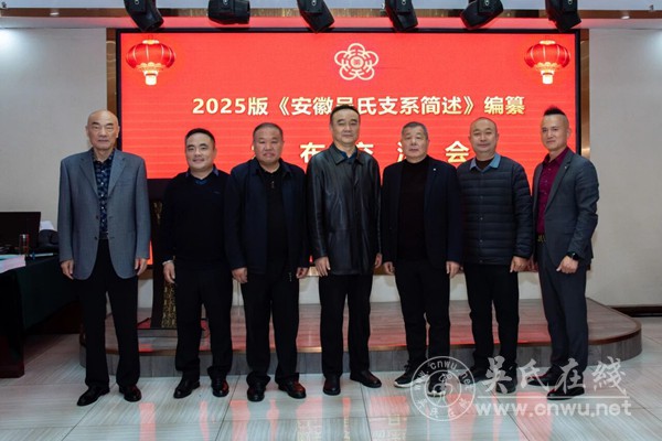 在《安徽吴氏支系简述》编纂发布交流会上的讲话