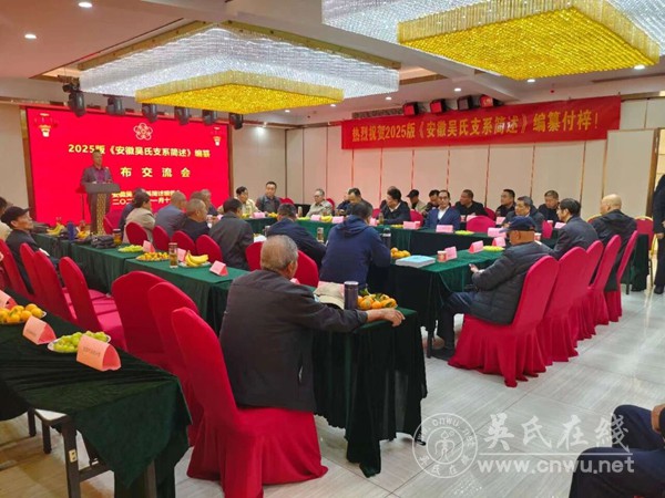 在《安徽吴氏支系简述》编纂发布交流会上的讲话