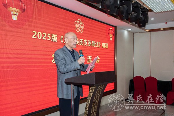 在《安徽吴氏支系简述》编纂发布交流会上的讲话