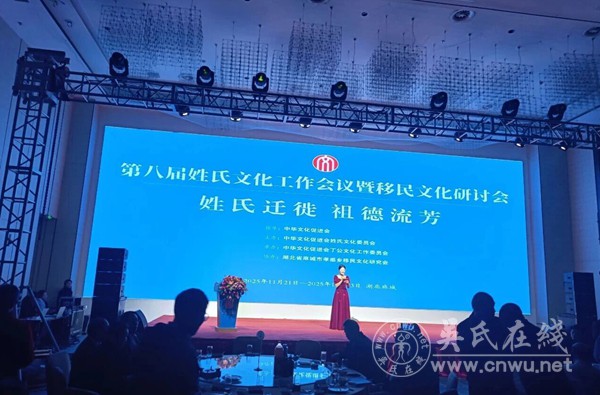 第八届姓氏文化工作会议暨移民文化研讨会在麻城举行