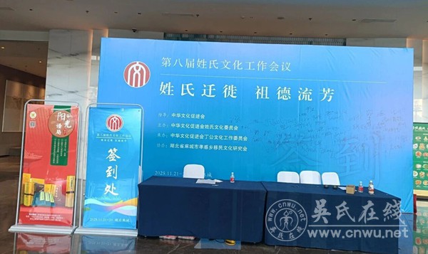 第八届姓氏文化工作会议暨移民文化研讨会在麻城举行