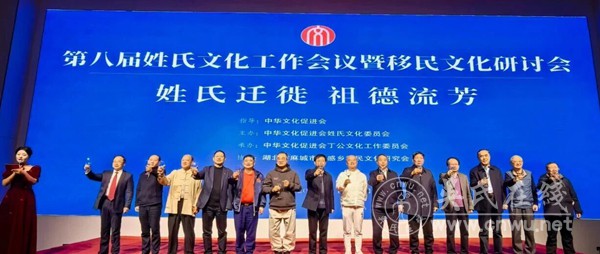 第八届姓氏文化工作会议暨移民文化研讨会在麻城举行
