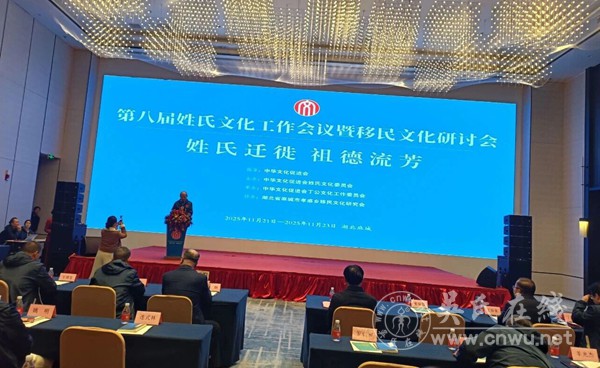 第八届姓氏文化工作会议暨移民文化研讨会在麻城举行