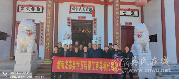 湖南新晃扶罗龙寨吴世万后裔寻根代表团赴江西寻根认祖