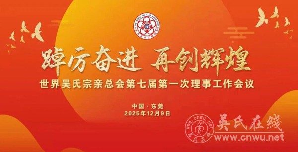 世界吴氏宗亲总会第七届第一次理事会工作会议隆重召开 世界吴氏宗亲总会第七届第一次理事会工作会议隆重召开