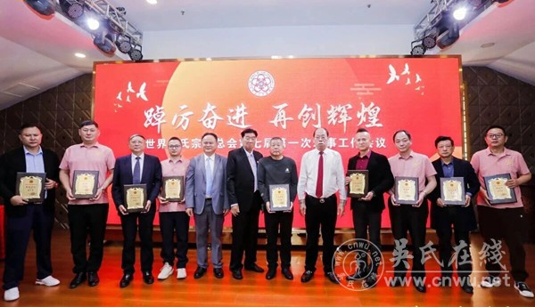 世界吴氏宗亲总会第七届第一次理事会工作会议隆重召开 世界吴氏宗亲总会第七届第一次理事会工作会议隆重召开