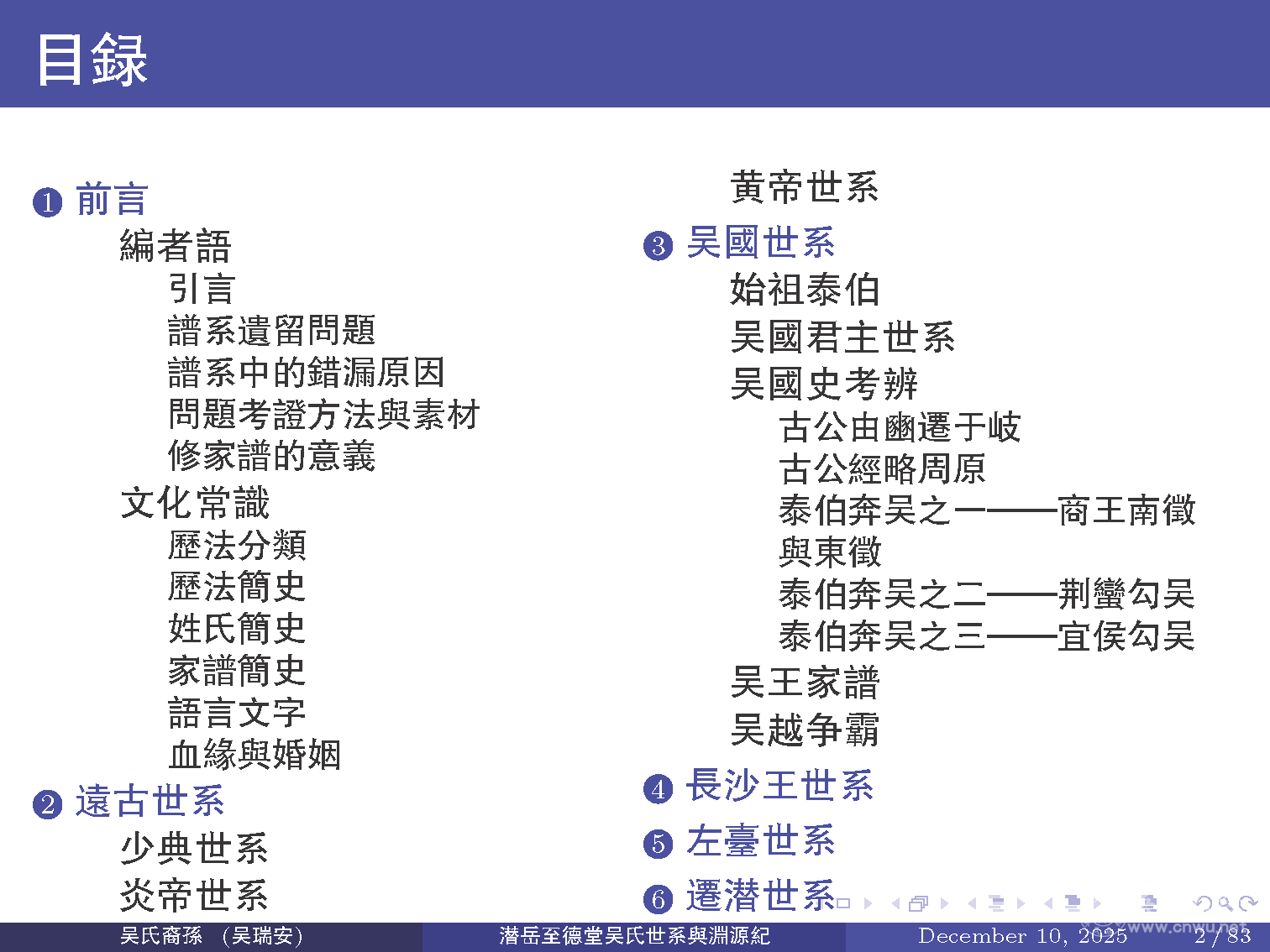 潜岳至德堂吴氏世系与渊源纪
