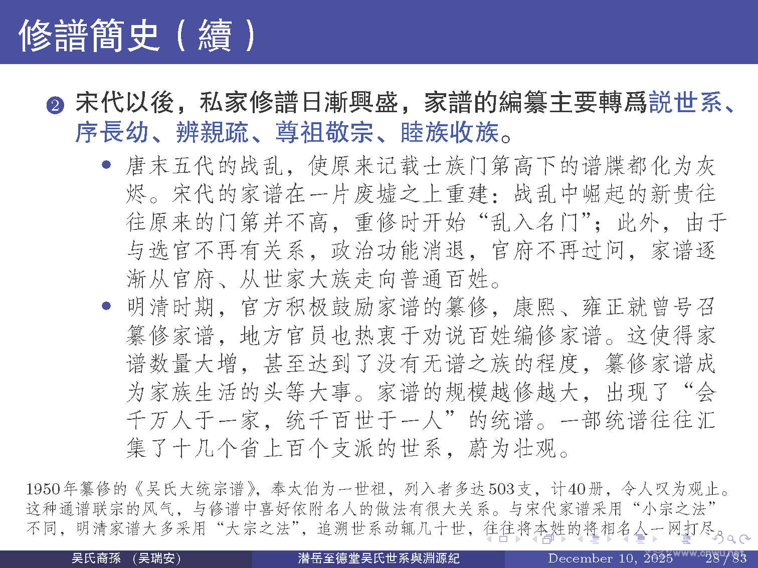 潜岳至德堂吴氏世系与渊源纪