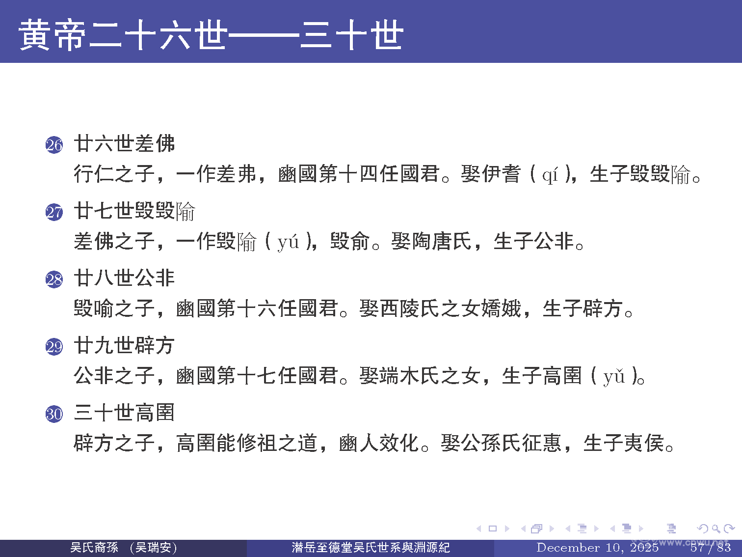 潜岳至德堂吴氏世系与渊源纪（二）