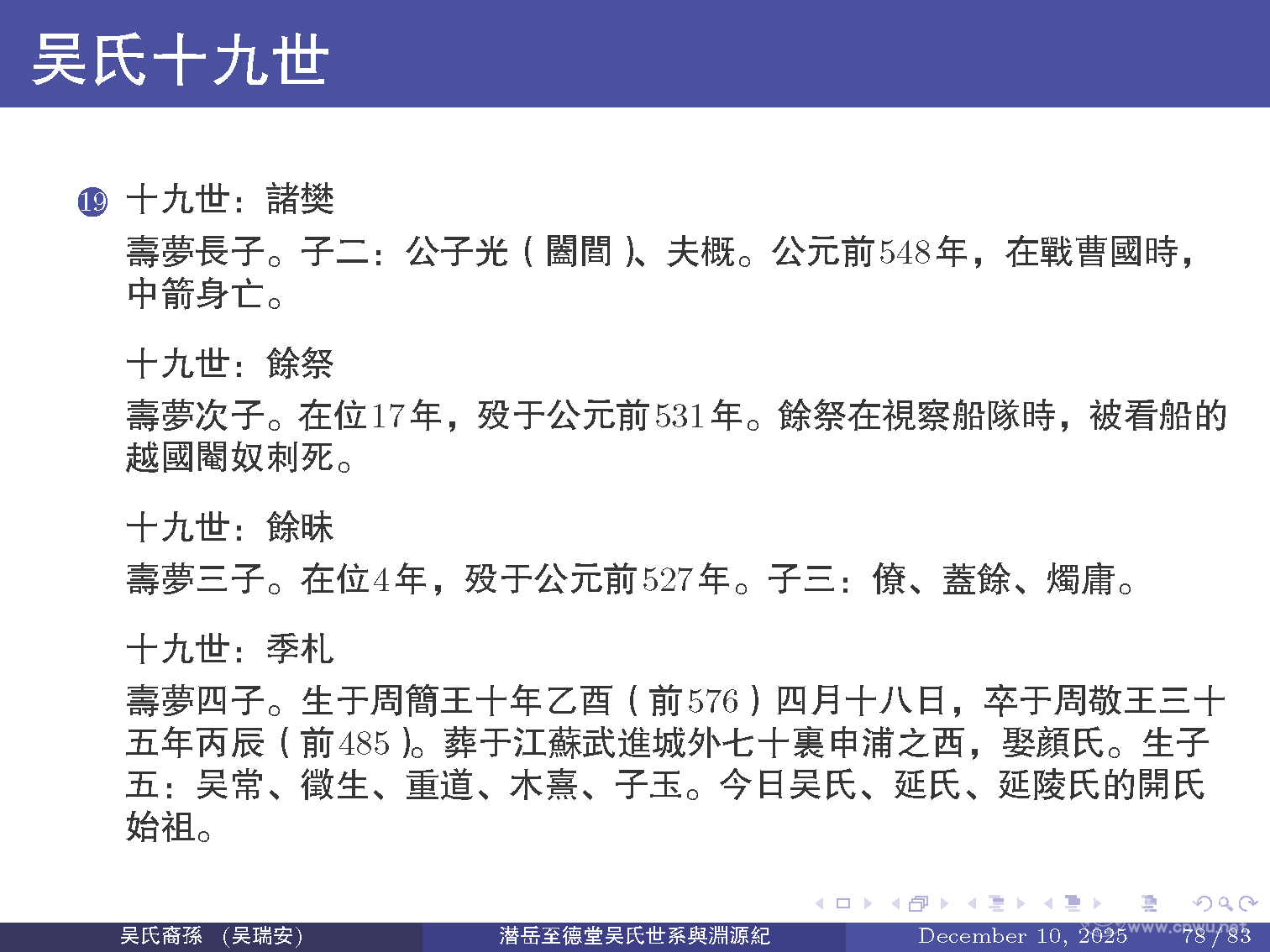 潜岳至德堂吴氏世系与渊源纪（二）