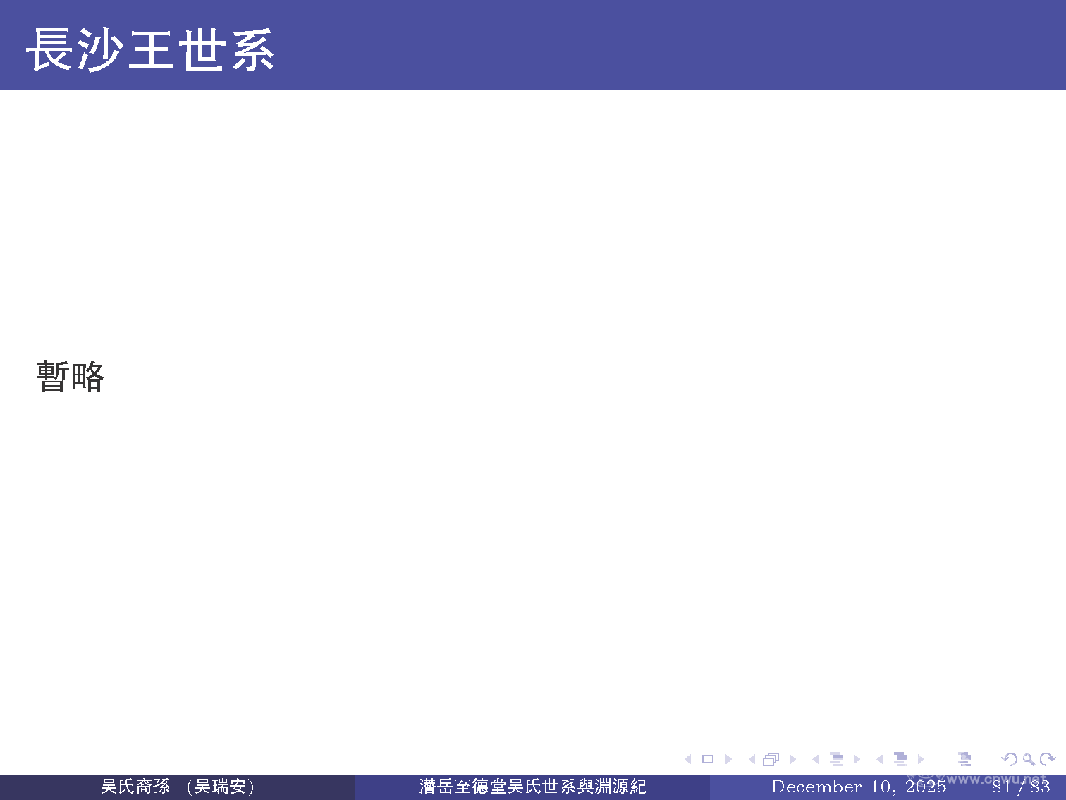 潜岳至德堂吴氏世系与渊源纪（二）