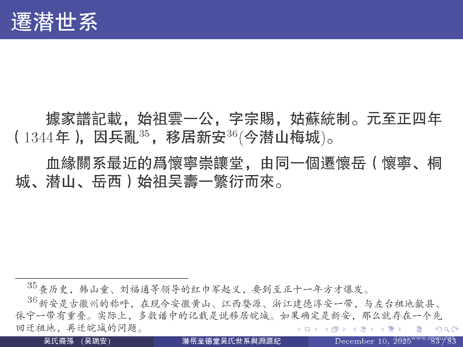 潜岳至德堂吴氏世系与渊源纪（二）