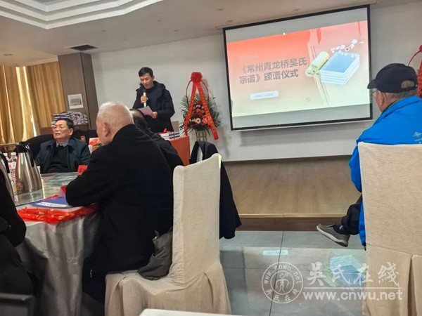 常州青龙桥吴氏宗谱颁谱典礼圆满举行 至德家风薪火相传 常州青龙桥吴氏宗谱颁谱典礼圆满举行 至德家风薪火相传