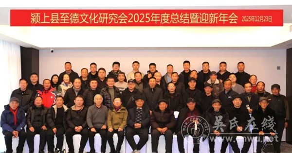 颍上县至德文化研究会年度总结暨迎新年会