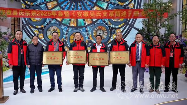 《安徽吴氏支系简述》颁书大会暨安徽吴氏宗亲2025年会在合肥隆重举行 《安徽吴氏支系简述》颁书大会暨安徽吴氏宗亲2025年会在合肥隆重举行